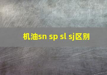 机油sn sp sl sj区别